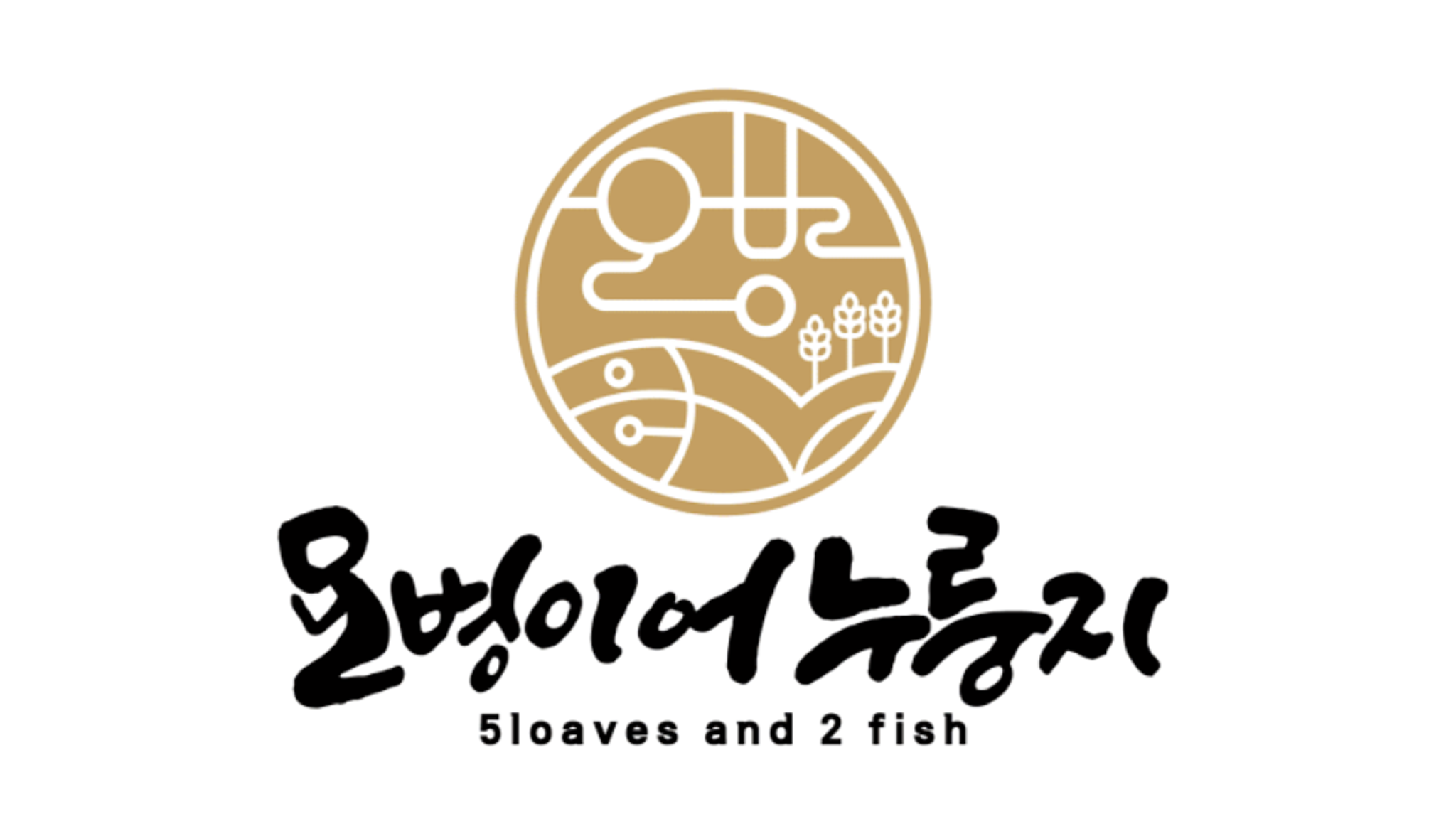 오병이어누룽지 로고